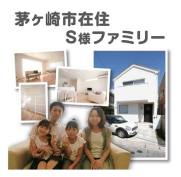 茅ヶ崎市在住 S様